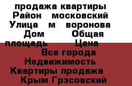 продажа квартиры › Район ­ московский › Улица ­ м.  воронова › Дом ­ 16 › Общая площадь ­ 32 › Цена ­ 1 900 - Все города Недвижимость » Квартиры продажа   . Крым,Грэсовский